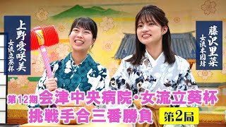 【第2局】会津中央病院・女流立葵杯挑戦手合三番勝負【上野愛咲美女流立葵杯（1勝）－藤沢里菜女流本因坊（0勝）】