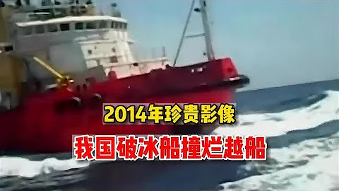 2014年珍貴影像，我國忍無可忍派出破冰船撞爛越船，十分解氣！ - 天天要聞