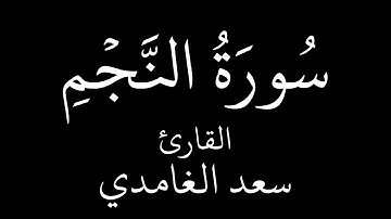 سورة النجم القارئ الشيخ سعد الغامدي