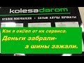 Колеса даром. Деньги забрал-шины не отдал. Когда Царёк в голове....