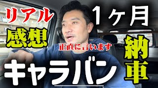 【レビュー】ハイエースからキャラバンへ納車1カ月後のリアルな感想　#ハイエース #キャラバン #レビュー