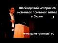 Швейцарский историк об истинных причинах войны в Сирии [Голос Германии]