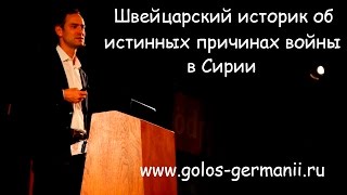 Швейцарский историк об истинных причинах войны в Сирии [Голос Германии](30.05.2016 Фрагмент лекции в Мюнхене швейцарского историка, доктора исторических наук, публициста и директора..., 2016-06-12T20:46:35.000Z)