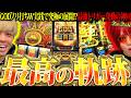 【神回】ミリオンゴッド、余裕すぎる【余裕の余裕録 #110】【スマスロ ミリオンゴッド-神々の軌跡-】【パチスロ】【スロット】