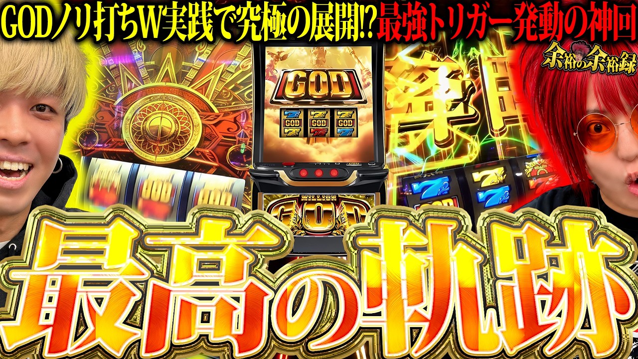 【神回】ミリオンゴッド、余裕すぎる【余裕の余裕録 #110】【スマスロ ミリオンゴッド-神々の軌跡-】【パチスロ】【スロット】