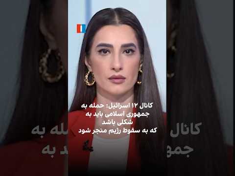 کانال ۱۲ اسرائیل حمله به جمهوری اسلامی باید به شکلی باشد که به سقوط رژیم منجر شود 