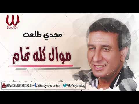 Magdy Tal3at Kolo Tamam مجدى طلعت موال كله تمام 