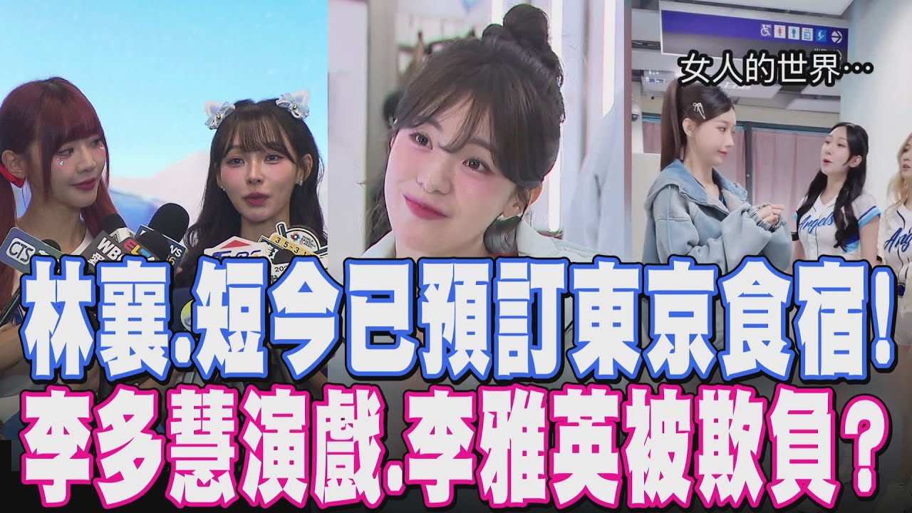 林襄：就算進不了啦啦隊也要場邊應援！WBC經典賽在即 短今已備妥日本食宿 李多慧進軍八點檔 李雅英拍短劇與學姊相爭｜【娛樂懶人包】｜TVBS新聞網@tvbsnews24live