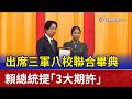 出席三軍八校聯合畢典 賴總統提「3大期許」