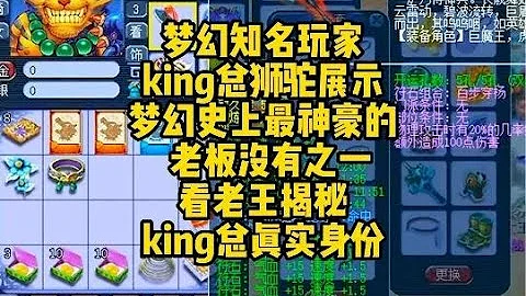 夢幻知名玩家，上海king總獅駝嶺展示！老王帶你了解真實身份！ - 天天要聞