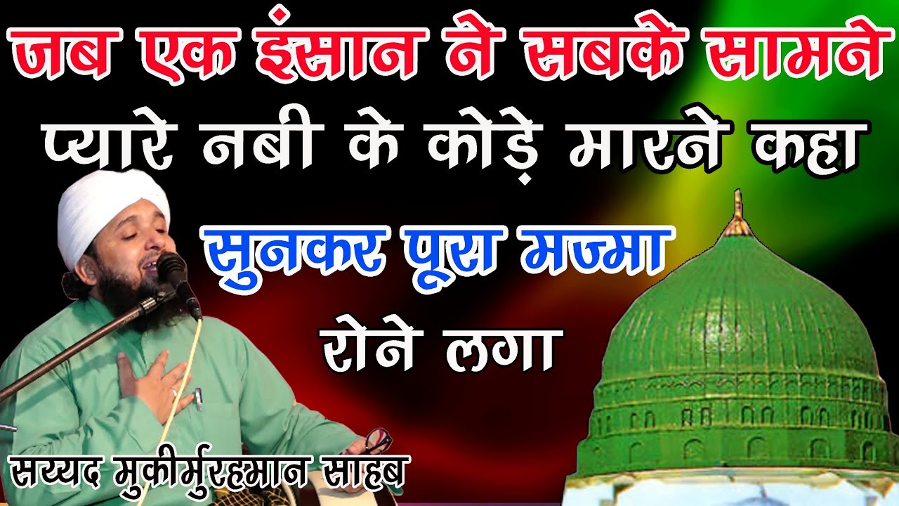 Jab Ek Insan Ne Sabke Samne Nabi ﷺ Ke kode Marne Ko Kaha Fir Kya Hua By Sayyed Muqeemur Rahman sahab