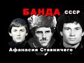 Банда братьев Билык и Ставничего