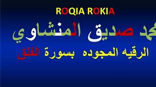 ROQIA ROKIA     محمد صديق المنشاوي  الرقيه المجوده بسورة الفلق  لابطال عقد السحر و الحسد