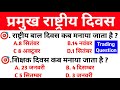 महत्वपूर्ण दिवस के प्रश्न l Important Day Question l Rashtriy Divas l Bharat ke Pramukh Divas