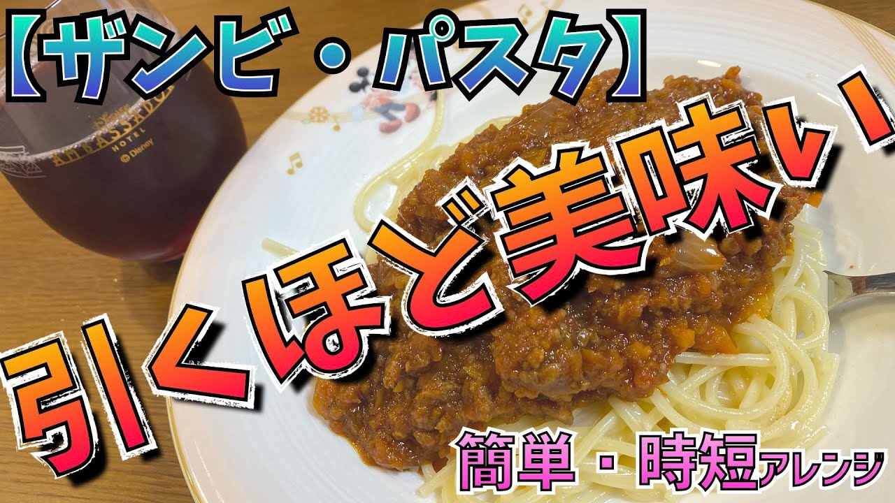 ディズニー 公式パスタ俺が作ったら100 美味いに決まってたわ Youtube