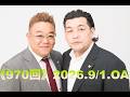 【第970回】fmいずみ　サンドウィッチマンのラジオやらせろ【2026年9月1日OA】