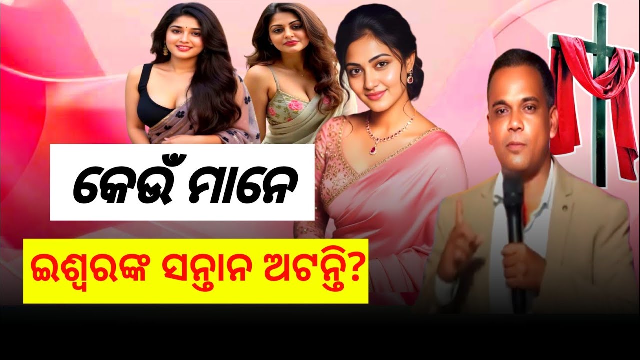 କେଉଁ ମାନେ ଇଶ୍ୱରଙ୍କ ସନ୍ତାନ ଅଟନ୍ତି? || Odia Bible Message || Speeker Kailash Mallick 