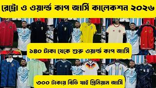 থাই প্রিমিয়াম 2026🔥রেট্রো 1999🔥ওয়ার্ল্ড কাপ ফুটবল ২০২৬🔥১৪০ টাকা থেকে শুরু পাইকারি জার্সি 🔥Alve_Vlog