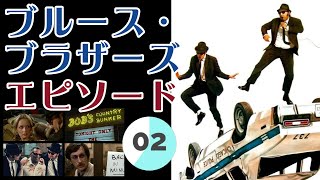 ブルース・ブラザーズエピソード２【後編】