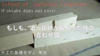 [Carpentry Basics] 'awase-noko' / How to adjust 'okkake' when it does not fit by yomogiya-小屋を作る大工- 1,268 views 8 days ago 7 minutes, 15 seconds