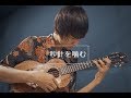 ウクレレ だけで 小学生 が 秒針を噛む /ずっと真夜中でいいのに。by 近藤利樹