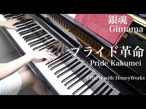 プライド革命 - CHiCO with HoneyWorks