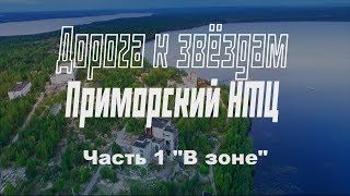 Заброшенный Приморский НТЦ. РКК Энергия. Часть 1. В Зоне