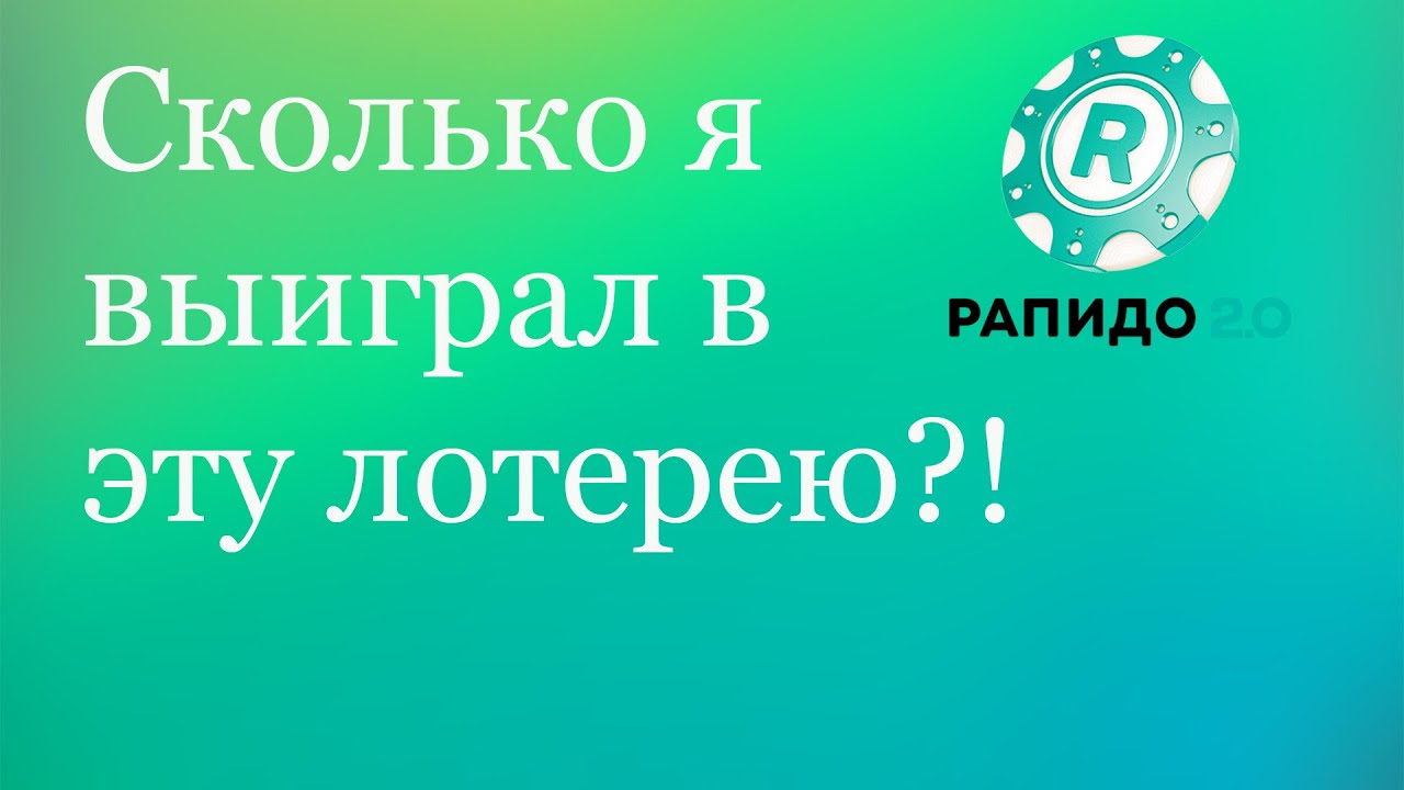 😱😱😱ЧТО МНЕ ПРИНЕСЛА МОМЕНТАЛЬНАЯ ЛОТЕРЕЯ РАПИДО СТОЛОТО! - YouTube