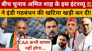 CAA पर Amit Shah ने ऐसा कया कहा आपभी चौंक जाएंगे? Amit Shah Interview | Elections 2024 | BJP | Modi