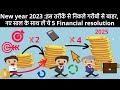 New Year 2023: इस तरीकें से निकले गरीबी से बाहर, नए साल के साथ लें ये 5 Financial resolution