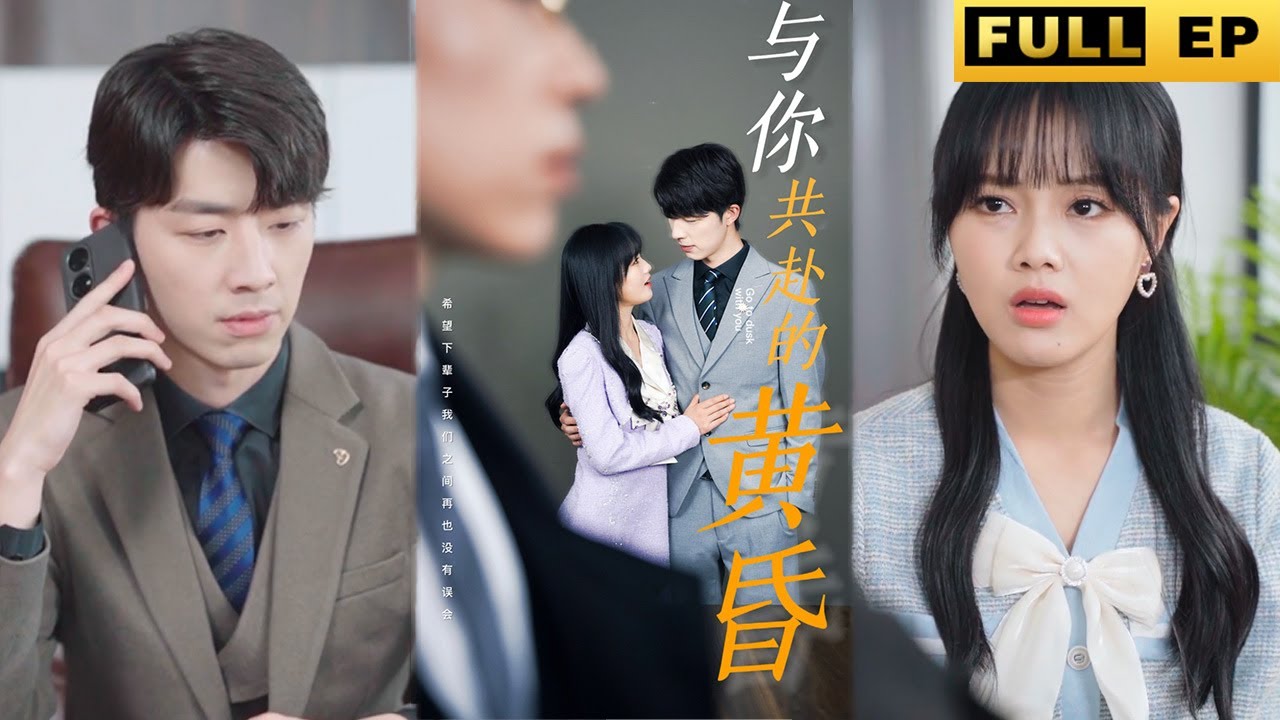 无法诉说的爱与病痛：短剧《与你共赴的黄昏》