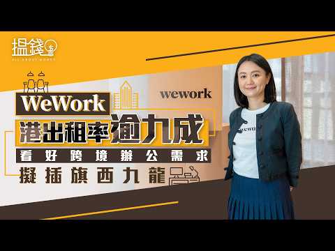 Making Money: WeWork Hong Kong occupancy exceeds 90%, eyes West Kowloon expansion amid rising cro...