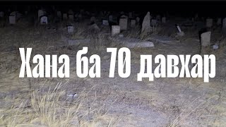 Хана ба 70 Давхар (Шөнөөр оров) Episode 2