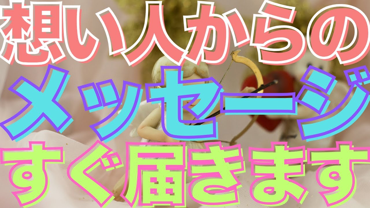想い人からのメッセージすぐ届きます❣️早ければ再生した途端に届くかもしれません😍心の準備をしてからクリックしてくださいね🍀