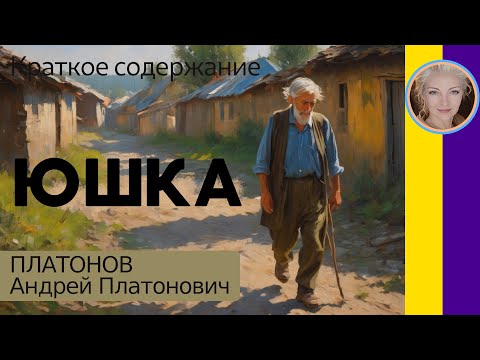 Краткое содержание Юшка. Платонов А. П. 6 минут