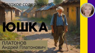 Краткое содержание Юшка. Платонов А. П. 6 минут