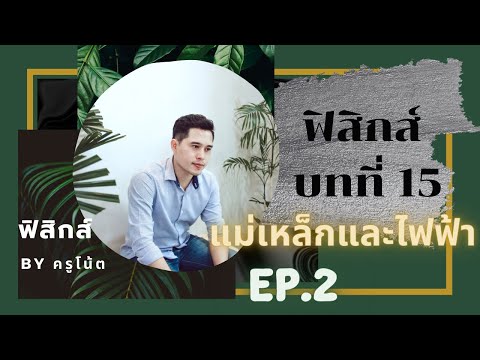 ฟิสิกส์ ม.6 บทที่ 15 แม่เหล็กและไฟฟ้า ep.2 (แรงที่กระทำต่อประจุที่เคลื่อนที่ในสนามแม่เหล็ก)