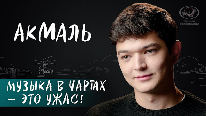 Akmal' о поддержке родителей, идеальных отношениях, любви и современной музыке для вМесте