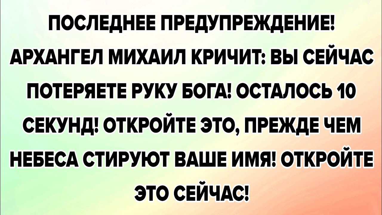 ПОСЛЕДНЕЕ ПРЕДУПРЕЖДЕНИЕ! АРХАНГЕЛ МИХАИЛ КРИЧИТ: ВЫ СЕЙЧАС ПОТЕРЯЕТЕ РУКУ БОГА! ОСТАЛОСЬ 10 СЕКУНД!