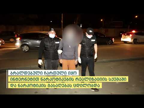 პოლიციამ თბილისში ინტერნეტით ნარკოტიკების გასაღების ფაქტი აღკვეთა - დაკავებულია 1 პირი