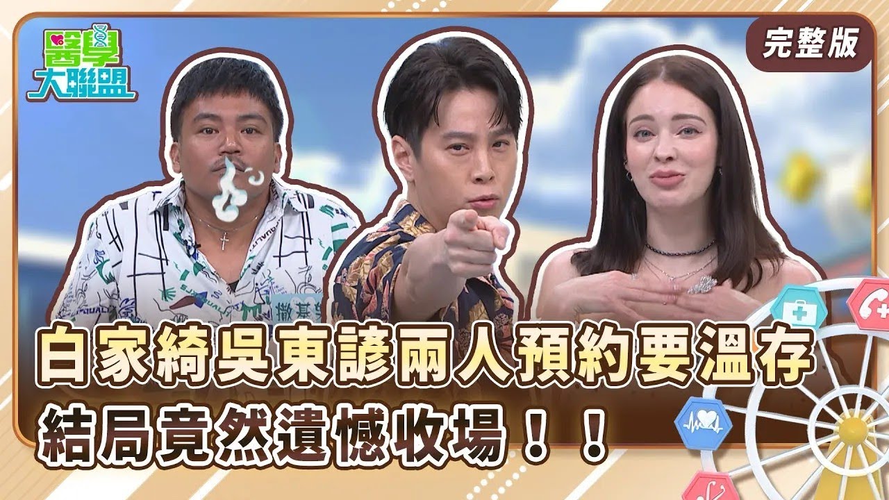 白家綺吳東諺兩人預約要溫存 結局竟然遺憾收場！！撒基努恩愛一半抽筋　竟怪天氣冷？！安妮土耳其旅行豔遇　卻發生超冏經歷！！【醫學大聯盟】2025.2.6