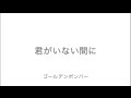 ゴールデンボンバー / 君がいない間に short ver.