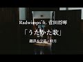 【中文字幕】Radwimps ft. 菅田将暉「うたかた歌」/電影「電影之神」主題曲