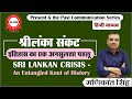 Sri lankan crisis  an entangled knot of history  explained by manikant singh  the study