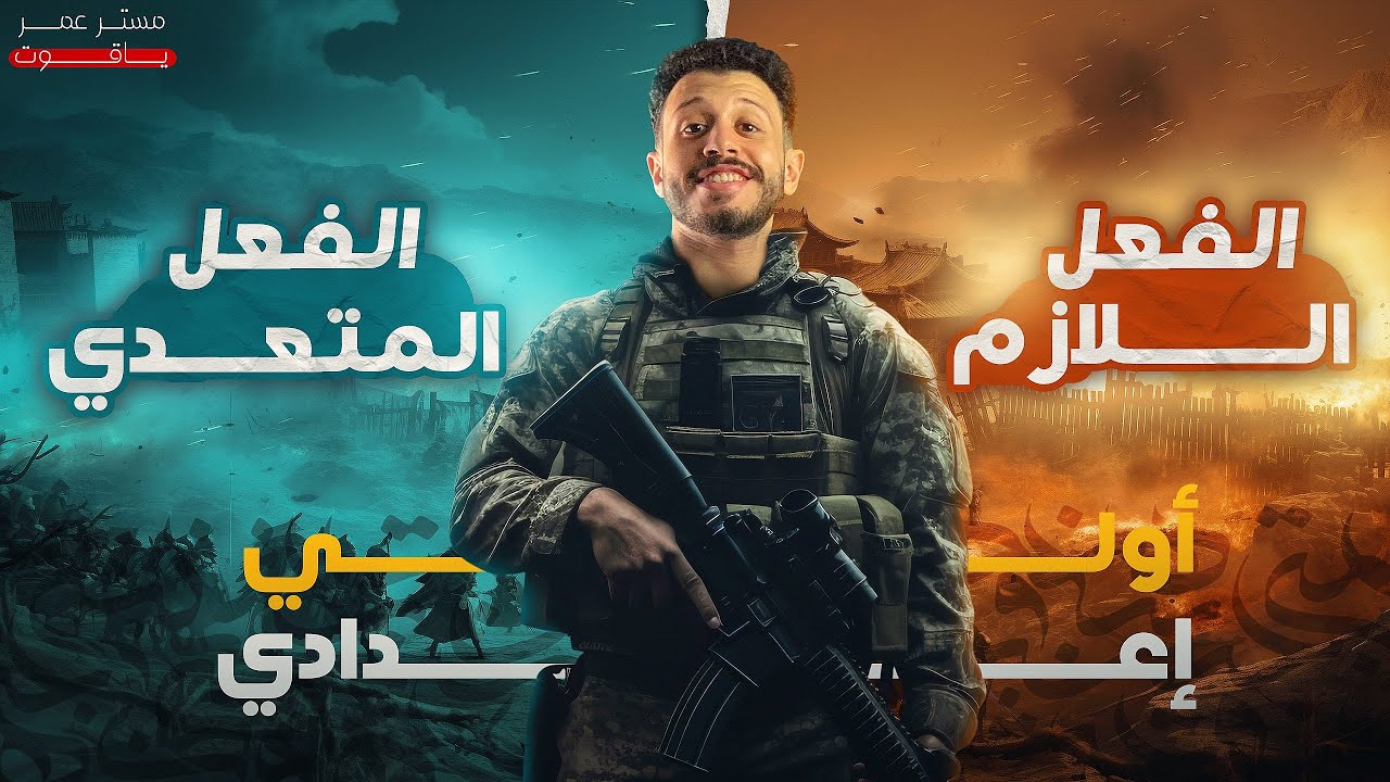 الفعل اللازم والمتعدي (أولى إعدادي) - المنهج الجديد