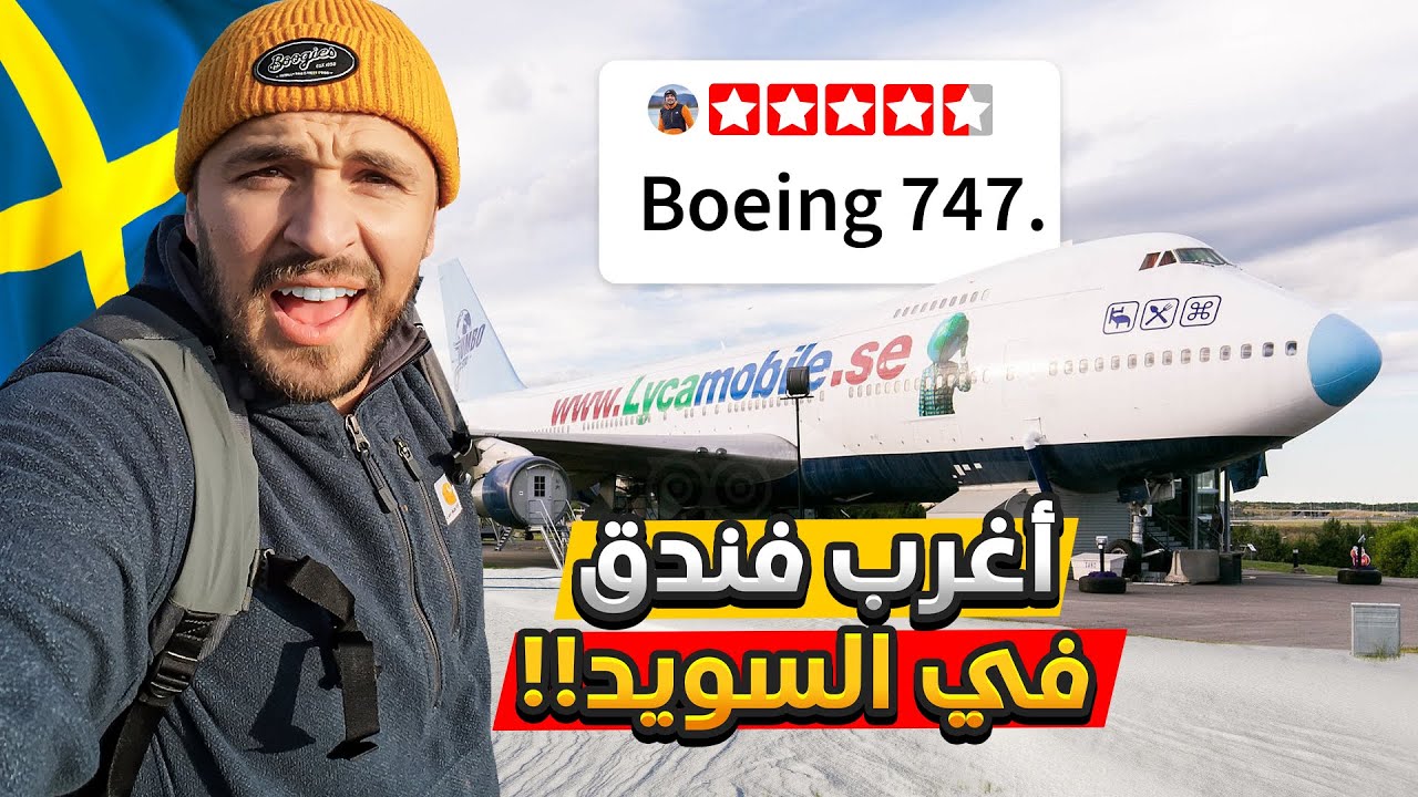 تحدي 72 ساعة لإكتشاف السويد من الشمال إلى الجنوب !؟ Sweden Challenge 🇸🇪