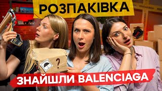 видео: РОЗПАКІВКА! Ми знайшли BALENCIAGA 😮 Нове шоу! картинка: РОЗПАКІВКА! Ми знайшли BALENCIAGA 😮 Нове шоу!