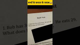 बच्चों के exam के जवाब *******😂😂📝📝💻👆👍📝🤐🧐#exam #tv #viral #kamal