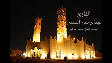 القارئ عبدالرحمن السلمي من سورةالبقرة رمضان1435