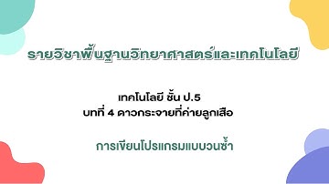 การเขียนโปรแกรมแบบวนซ้ำ (เทคโนโลยี ป.5 บทที่ 4)